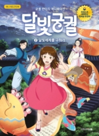 달빛궁궐 2 - 달빛세계를 구하라